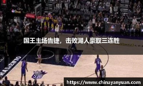 国王主场告捷，击败湖人豪取三连胜