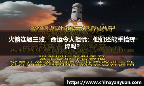 火箭连遇三败，命运令人担忧：他们还能重拾辉煌吗？