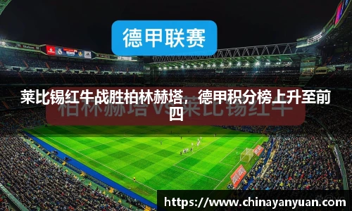 莱比锡红牛战胜柏林赫塔，德甲积分榜上升至前四