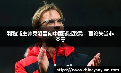 利物浦主帅克洛普向中国球迷致歉：言论失当非本意