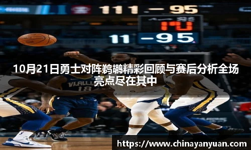 10月21日勇士对阵鹈鹕精彩回顾与赛后分析全场亮点尽在其中