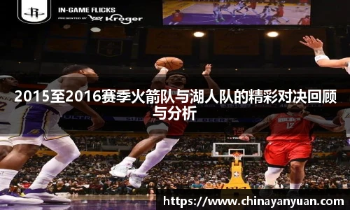 2015至2016赛季火箭队与湖人队的精彩对决回顾与分析