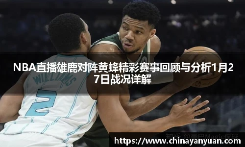 NBA直播雄鹿对阵黄蜂精彩赛事回顾与分析1月27日战况详解