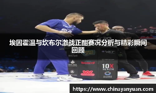 埃因霍温与坎布尔激战正酣赛况分析与精彩瞬间回顾