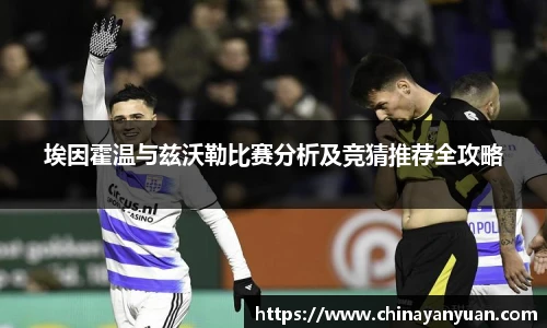 埃因霍温与兹沃勒比赛分析及竞猜推荐全攻略