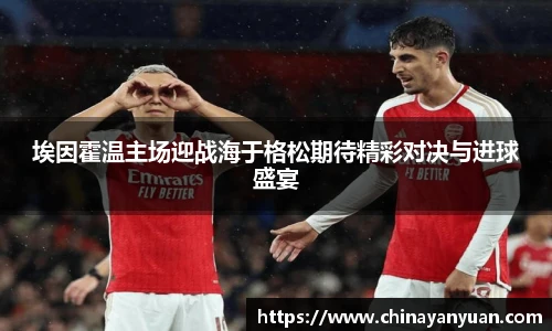 埃因霍温主场迎战海于格松期待精彩对决与进球盛宴