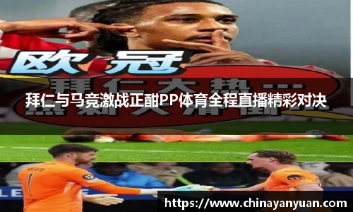 拜仁与马竞激战正酣PP体育全程直播精彩对决