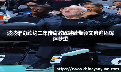 波波维奇续约三年传奇教练继续带领文班追逐辉煌梦想