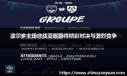 波尔多主场迎战亚眠期待精彩对决与激烈竞争
