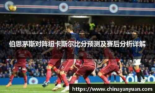 伯恩茅斯对阵纽卡斯尔比分预测及赛后分析详解