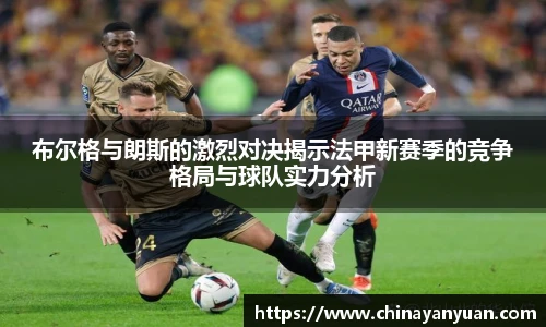 布尔格与朗斯的激烈对决揭示法甲新赛季的竞争格局与球队实力分析