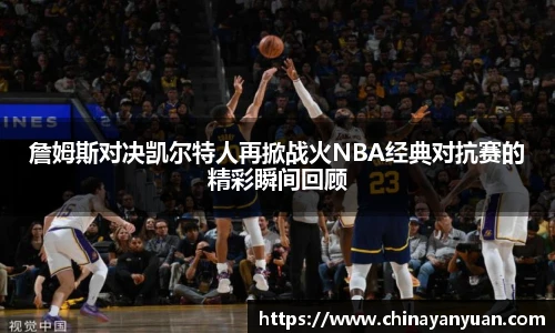 詹姆斯对决凯尔特人再掀战火NBA经典对抗赛的精彩瞬间回顾